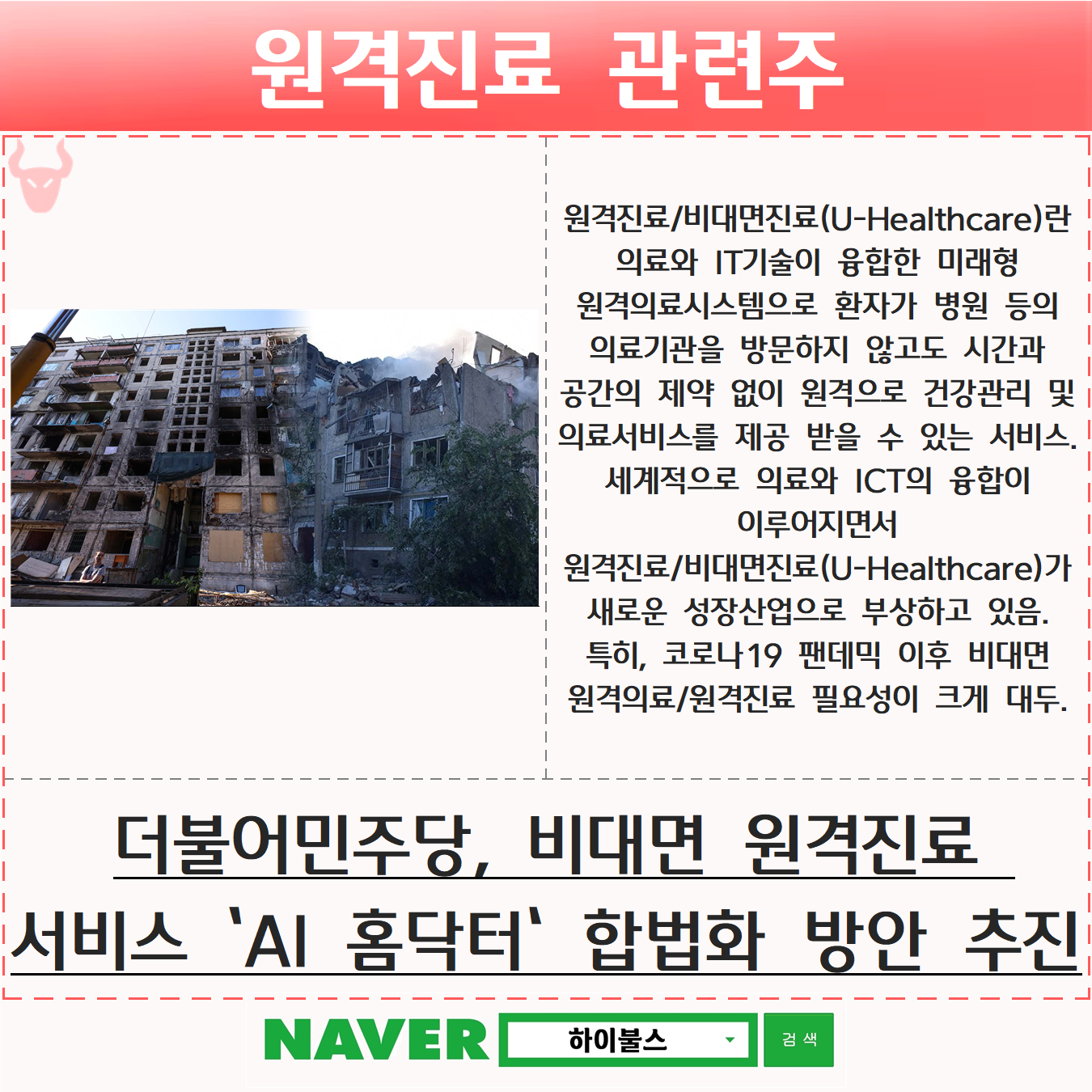 원격진료, 비대면진료 관련주 – 하이불스(Hi,Bulls)